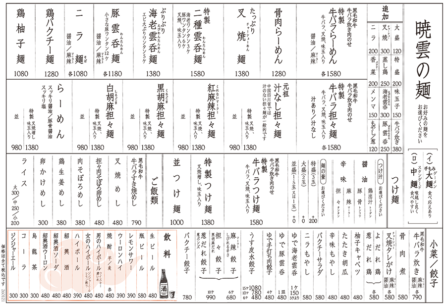 暁雲 参宮橋 メニュー
